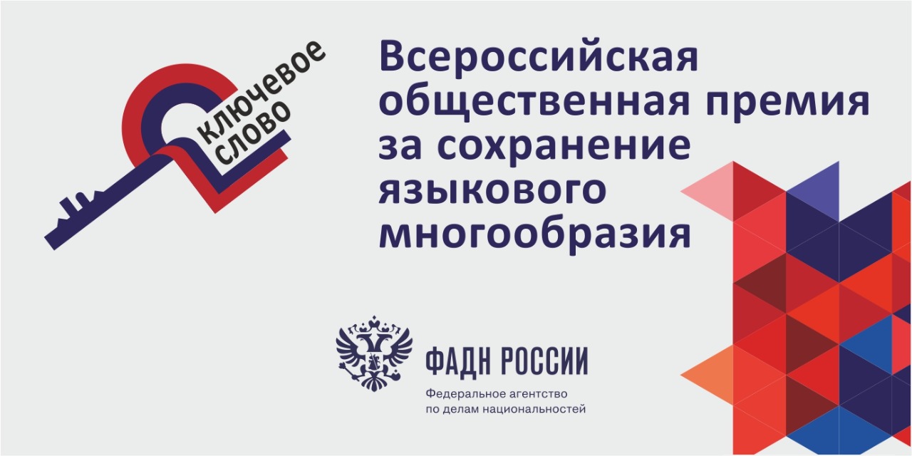 Баннер конкурса Всероссийская премия за сохранение языкового многообразия Ключевое слово 1